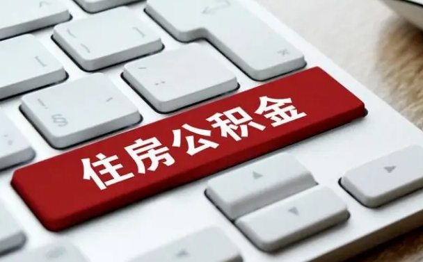 东明找人代取公积金要注意什么（找人代取过公积金后果是啥）